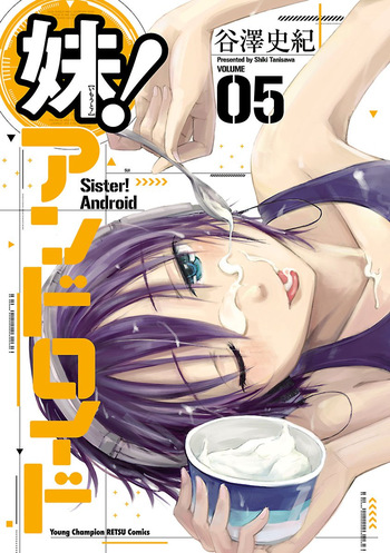 [Tanisawa Shiki(Hagure Tanishi)] Imouto Android vol.5 cover