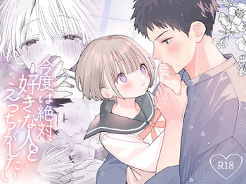 [S-Size (Shinachiku)] Kondo wa Zettai, Suki na Hito to Ecchi ga Shitai cover