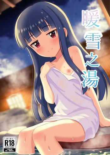 (C107) [とだ研] 暖雪之湯 [Digital] cover