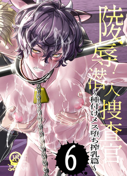 陵○！潜入捜査官～種付けメス堕ち搾乳篇～