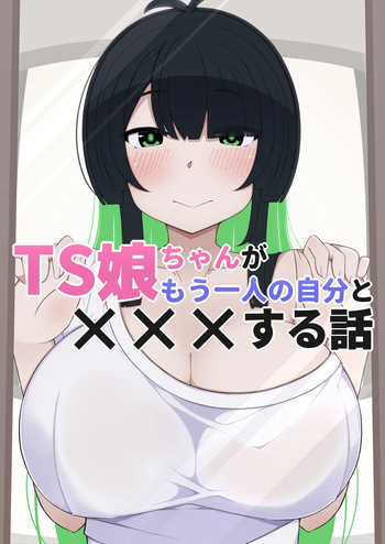 [Sugomori] TS musume chan ga mohitori no jibun to ××× suru hanashi cover