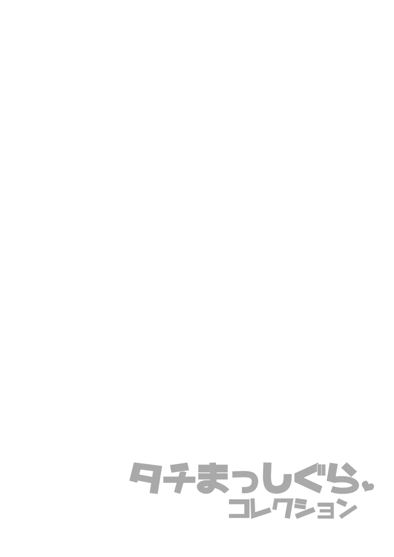 タチまっしぐらコレクション～ネコ♀カフェ百合総集編牛乳リンダside～ page 3 full
