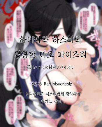 [Irosira] Hanekawa Hasumi no Ama Maso Paizuri | 하네카와 하스미의 달콤한 마조 파이즈리 (Blue Archive) [Korean] [Reminiscencely] cover