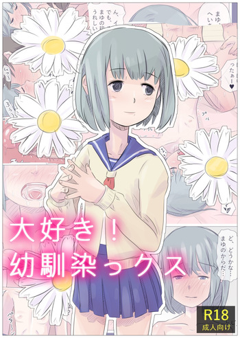 [道草の道] 大好き！幼馴染っクス1 [Digital] cover