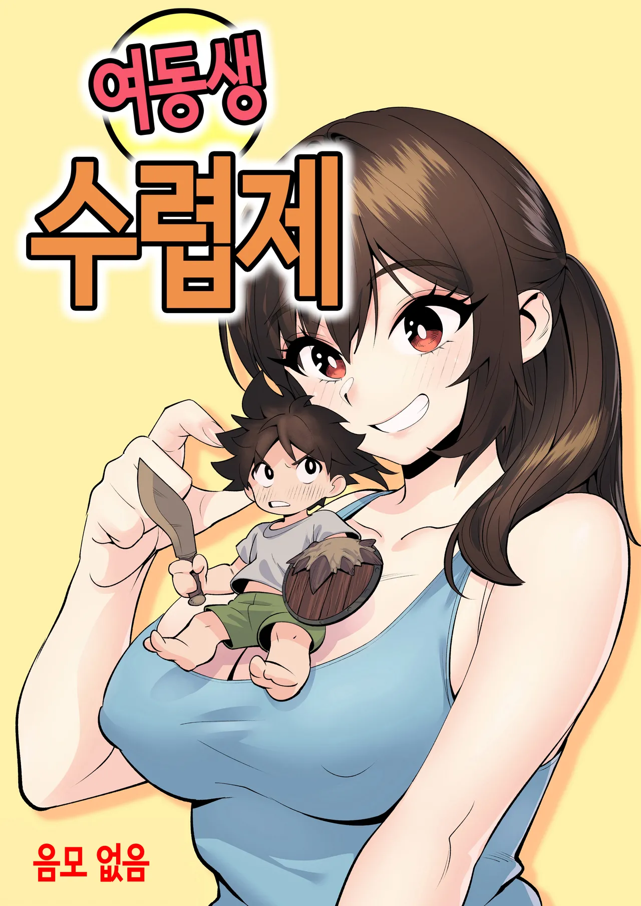 여동생 수렵제 page 1 full