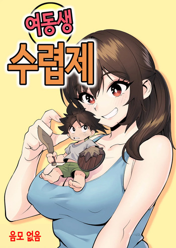 [ペニー天狗] 여동생 수렵제 [Korean] cover
