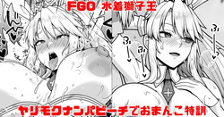 FGO 水着獅子王 ヤリモクナンパビーチに特訓しに来たルーラーアルトリア漫画