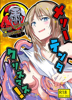 メリー・テンタ・クリスマス！