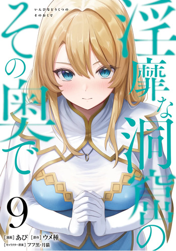 [Abi] Inbi na Doukutsu no Sono Oku de 9 cover