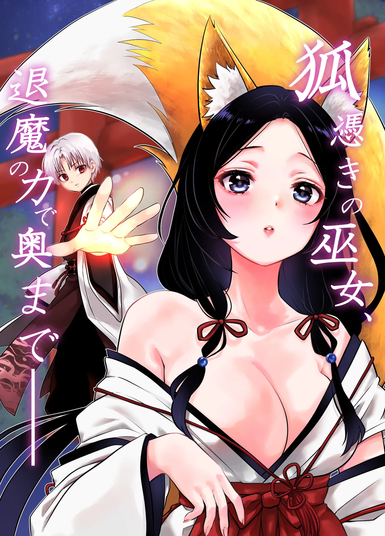 狐憑きの巫女、退魔の力で奥まで―― page 1 full