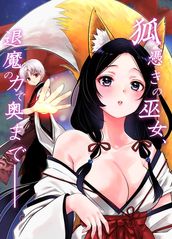 [うさぎの楽園 (ネザーランドドワーフ1号)] 狐憑きの巫女、退魔の力で奥まで―― cover