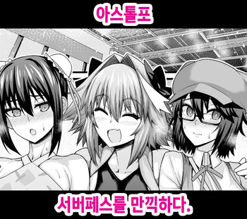 [Ankoman] Astolfo, Serva Fes o Mankitsu suru (Fate/Grand Order) [Korean] [Decensored] cover