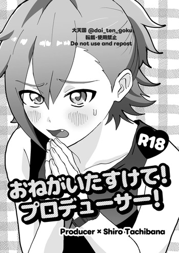 [ぱんだのあかちゃん (大天国)] おねがいたすけて！プロデューサー！ (THE IDOLM@STER SideM) [Digital] cover