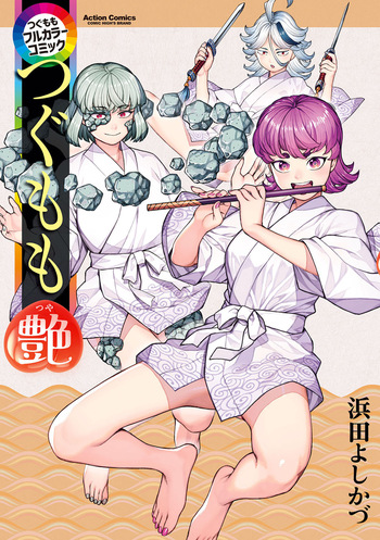 [Yoshikazu Hamada] Tsugumomo Full Color Tsuya cover