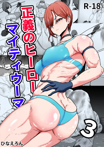 [Hinaeron] Seigi no Hero Mighty Woman 3 [English] [Digital] cover