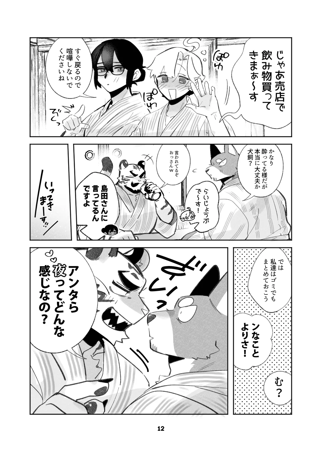 いぬけいとねこけいのとらべる page 12 full