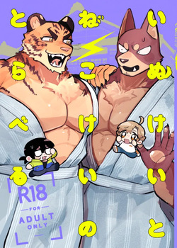 いぬけいとねこけいのとらべる