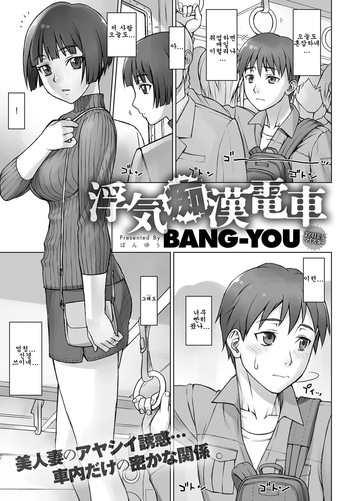 [BANG-YOU] Uwaki Chikan Densha | 바람치한전철 (COMIC Anthurium 2017-06) [Korean][Digital] cover