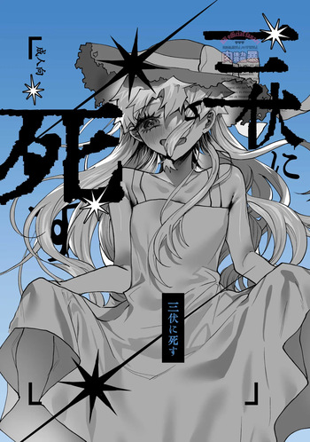 [Nikubou (Nikutai Gengo Bouryoku)] Sanpuku ni Shisu (Kagurabachi) [Digital] cover