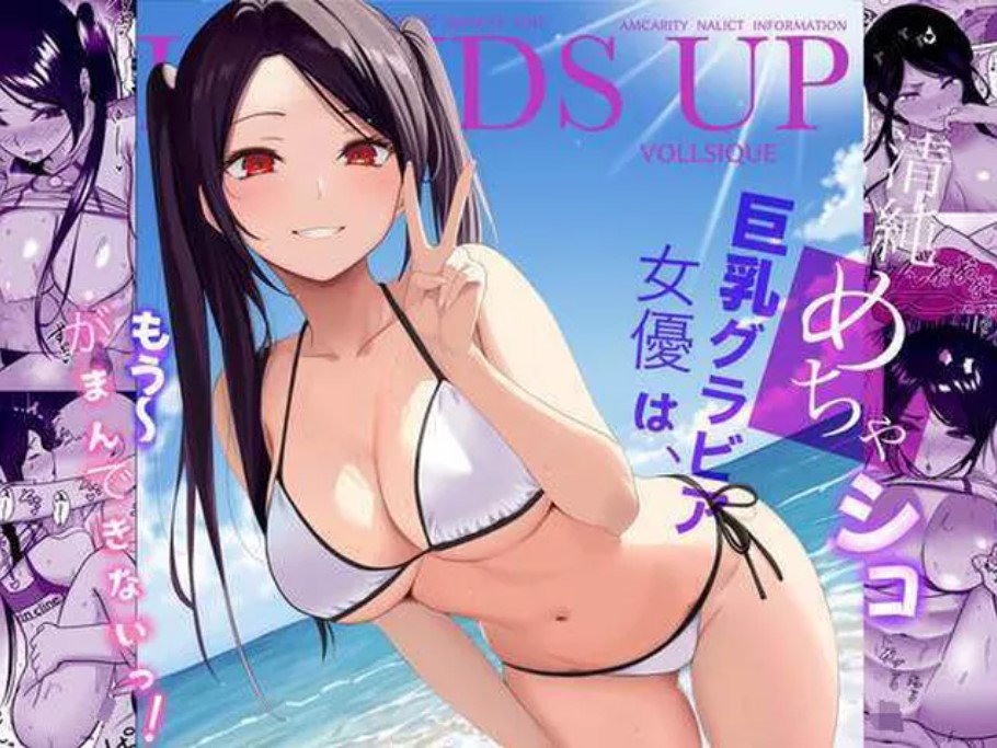 清純めちゃシコ巨乳グラビア女優は、もう〜がまんできないっ！ page 1 full