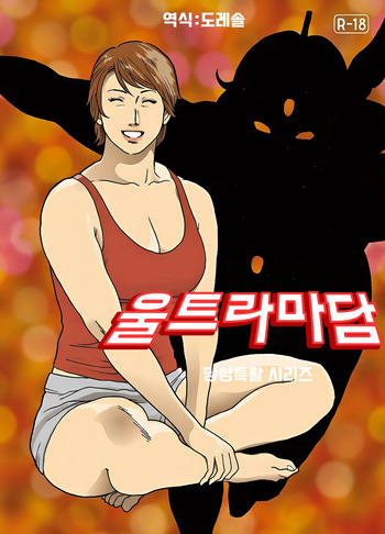 [Urban Doujin Magazine] 망상특촬 시리즈 : 울트라마담 최종화 Mōsō tokusatsu shirīzuurutoramadamu saishū-banashi cover