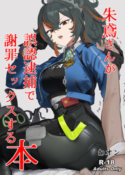 朱鳶さんが謝罪セックスする本