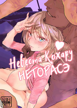 Niizuma no Koharu, Netorase | Невеста Кохару, Неторасэ