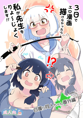 [Muraimura] 3-Nichi de Ero Manga Kakenakattara Watashi ga Sensei o Ryoujoku Shimasu!! cover