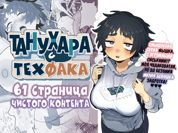 [Denki Neko (Toku)] Kougakubu no Tanuhara-san | Танухара с техфака [Russian] [velv3tchan] cover