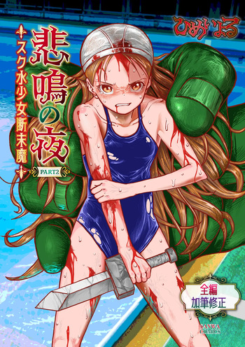 [Himei Yoru] Himei No Yoru Part 2 -Sukusui Shōjo Danmatsuma- cover