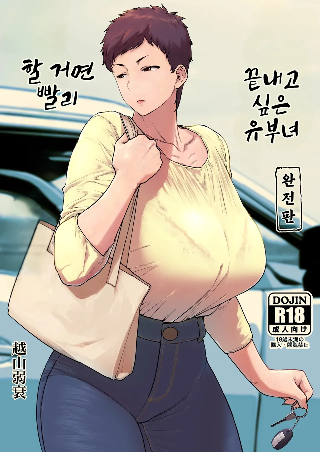 할 거면 빨리 끝내고 싶은 유부녀 page 1 full