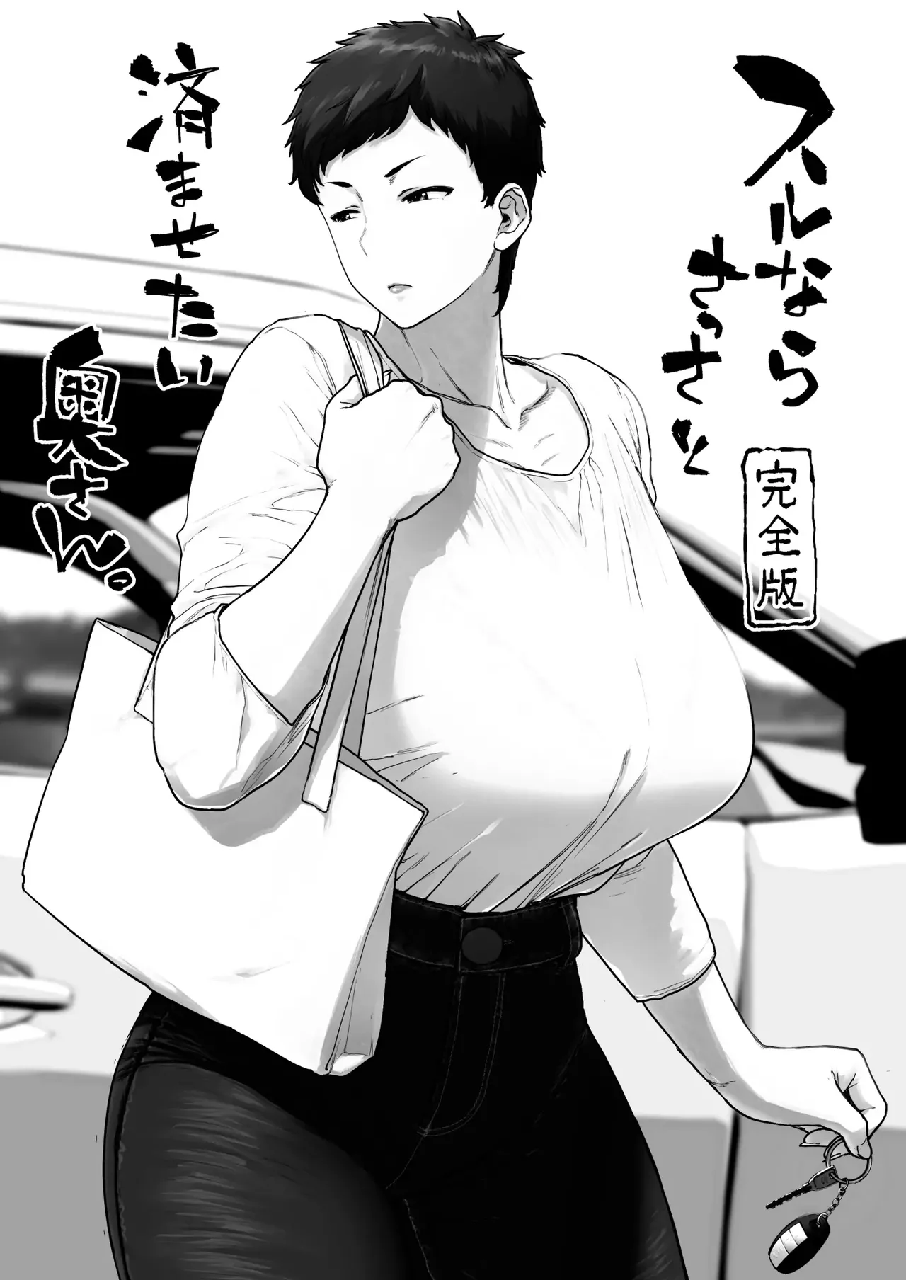 할 거면 빨리 끝내고 싶은 유부녀 page 3 full