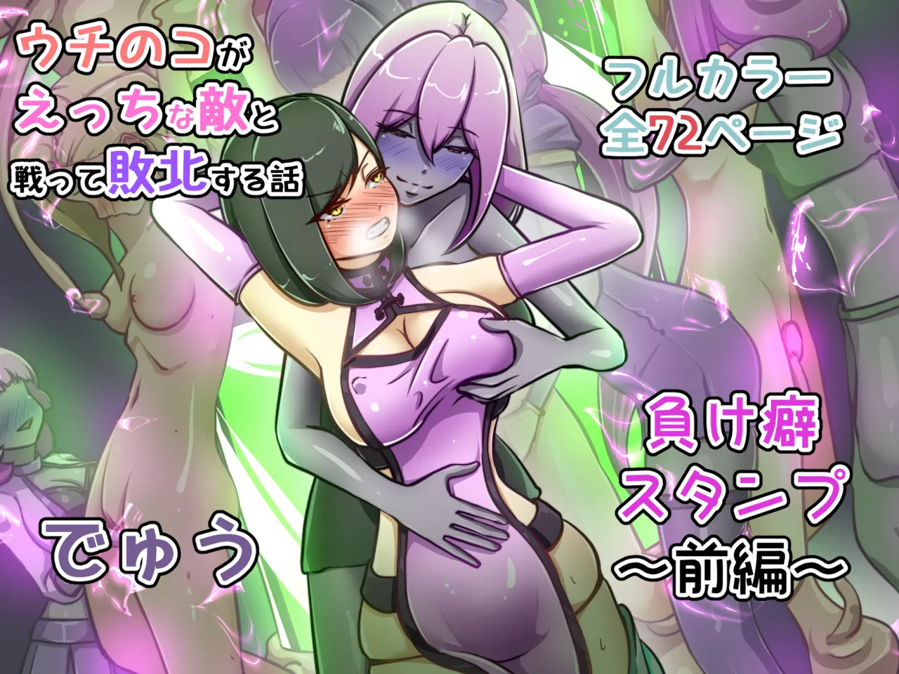 ウチの子がえっちな敵と戦って敗北する話  ～負け癖スタンプ前編～ page 1 full