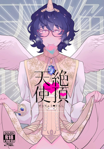 [aruminiumu marmalade (Akino Mariko)] Zeccnou Tenshi (Ensemble Stars!) | Climax Angel (Ensemble Stars!) [English] [Poranya] cover