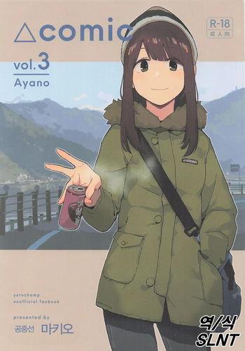 (C107) [Kuuchuusen (mko)] Sankaku comic vol. 3 Ayano (Yuru Camp) [Korean] cover