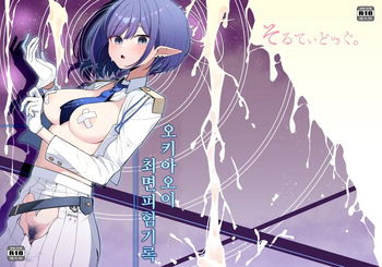 [Salty Dog. (Umau Mashio)] Saimen Hiken Kiroku -Oki Aoi- | 최면피험기록 오키 아오이 (Blue Archive) [Korean] [Digital] cover
