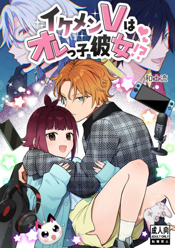 [ワドデパミ (和土流)] イケメンVはオレっ子彼女!？ cover