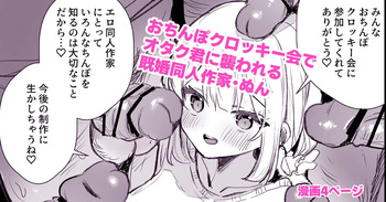 [えろはむ] ファンのおたくに襲われる同人作家 cover