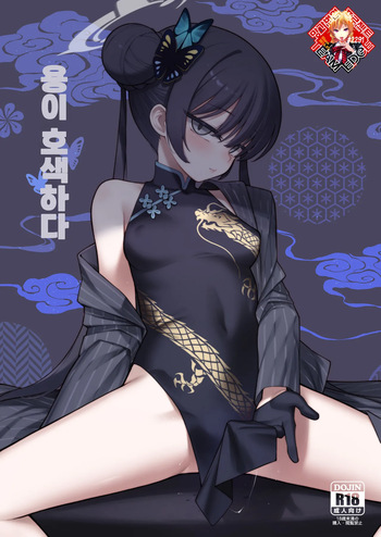 [Tamarun] Ryuu ga Suku + Mini Rumi | 용이 호색하다 + 미니 루미 (Blue Archive) [Korean] [Team Edge] [Decensored] cover