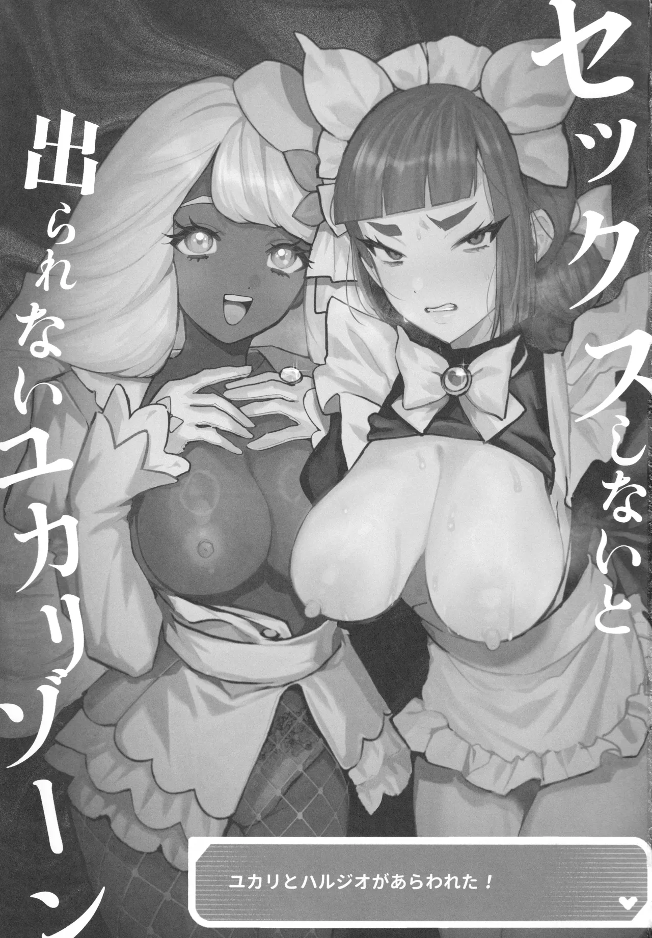 セックスしないと出られないユカリゾーン page 2 full