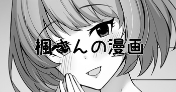 [みすりるリム] 楓さんの漫画 (アイドルマスター シンデレラガールズ) cover