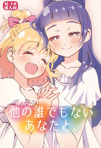 (Rainbow Flavor 16) [Hijet (Tsubura kei)] Hoka no Dare demo Nai Anata to, (Mahou Tsukai Precure!) cover