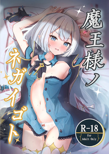 [ななししーつ (ななつし)] 魔王様ノネガイゴト (ステラソラ) [DL版] cover