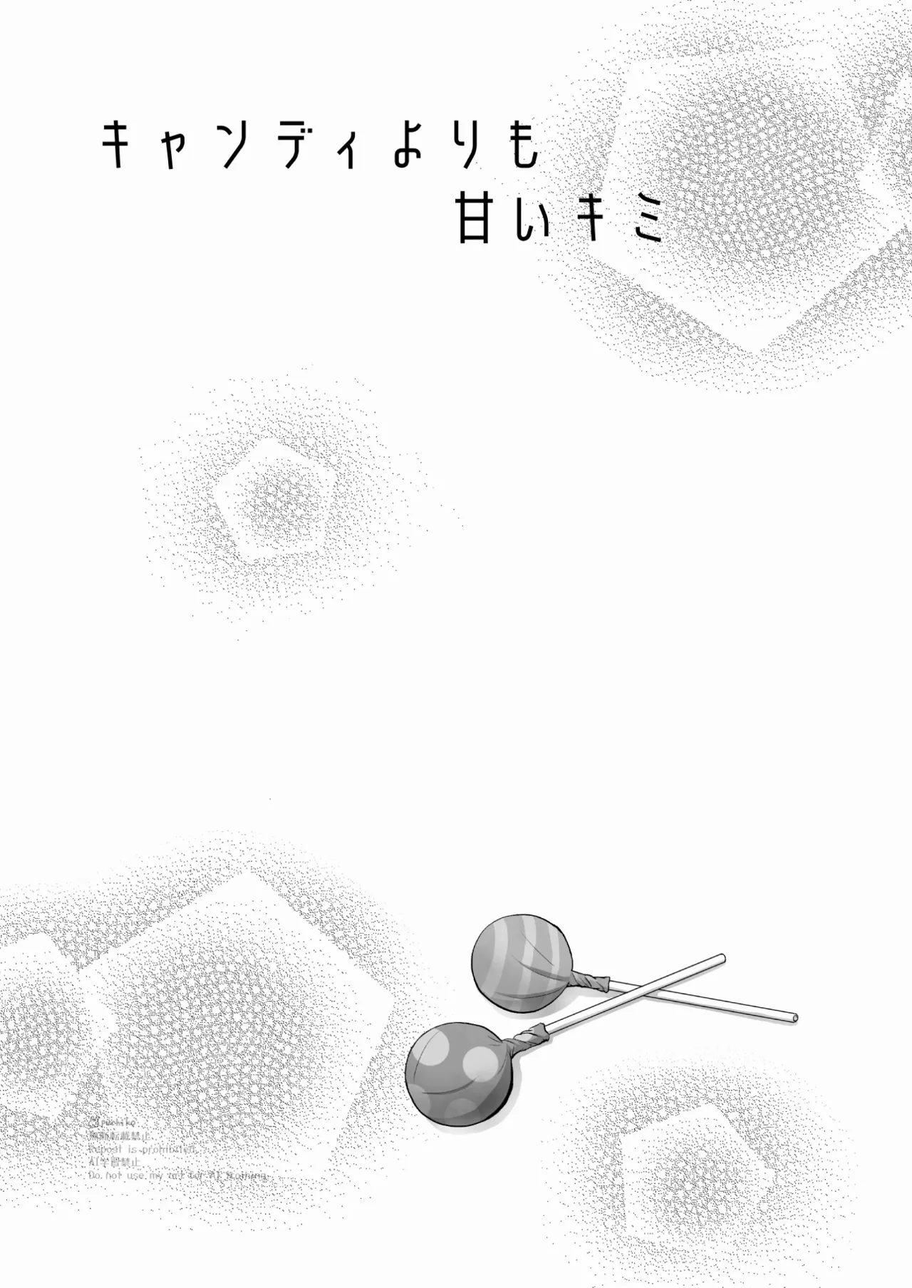 キャンディよりも甘いキミ page 2 full