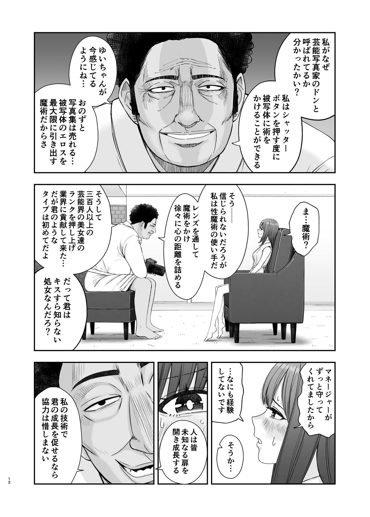 現役女子校生の人気女優が写真家のドンにNTRされる話 page 12 full
