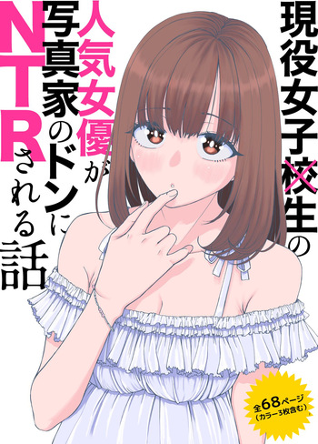 [スジカミナリ] 現役女子校生の人気女優が写真家のドンにNTRされる話 [Digital] cover