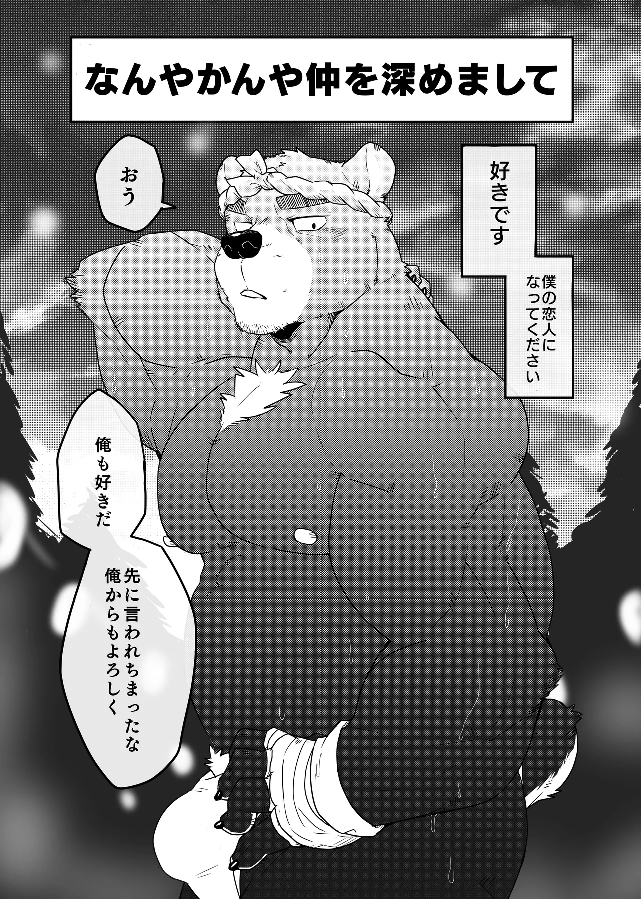 クマおッさんとセッする話 page 8 full