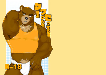 [どぎーこーひー] クマおッさんとセッする話 [Digital][Japnese] cover
