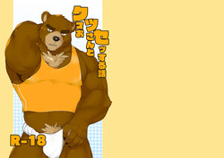 クマおッさんとセッする話
