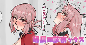 [テフル] 婦長の診察ックス (Fate/Grand Order) cover